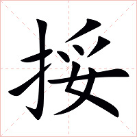 挼字字形图片