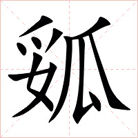 㼏字字形图片