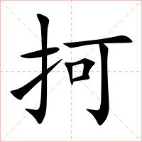 抲字字形图片