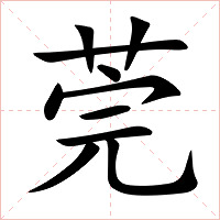 莞字字形图片