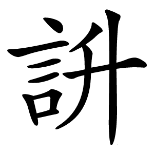 䛂字字形图片
