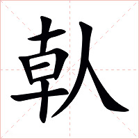 倝字字形图片