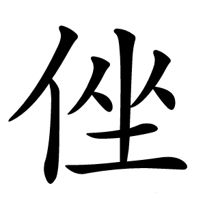 侳字字形图片