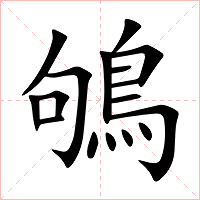 鴝字字形图片