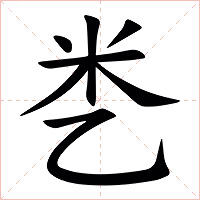 㐘字字形图片