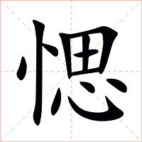 愢字字形图片