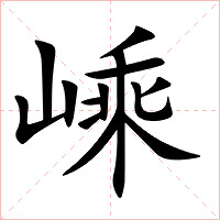 嵊字字形图片