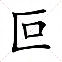 叵字字形图片