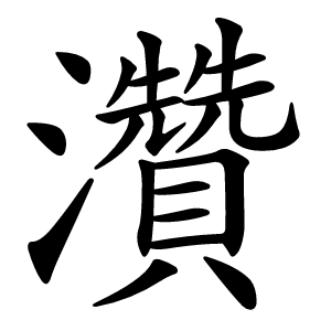 灒字字形图片