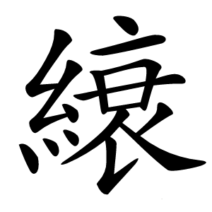 縗字字形图片