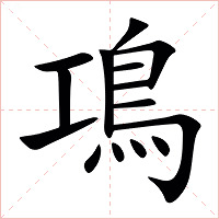 䲨字字形图片