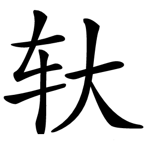 轪字字形图片