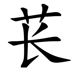 苌字字形图片