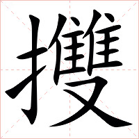 㩳字字形