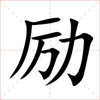 励字字形图片