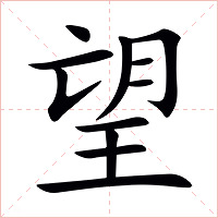 望字字形图片