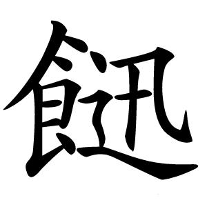 䭀字字形