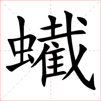 蠘字字形图片