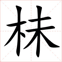 㭑字字形图片