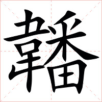 䪛字字形图片