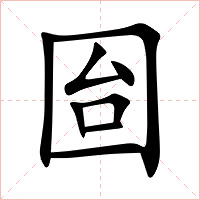 囼字字形图片
