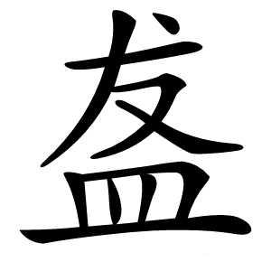 盋字字形