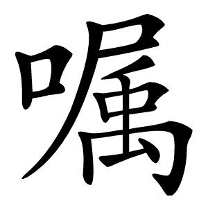 嘱字字形图片