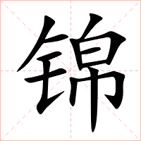 锦字字形图片