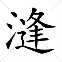 漨字字形图片