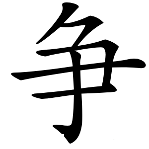 争字字形图片