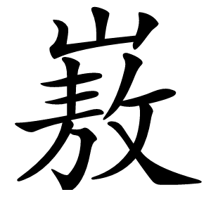 㟼字字形图片