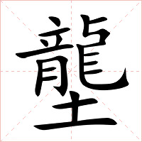 壟字字形图片