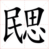 㥸字字形图片
