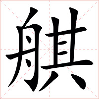 䑴字字形图片