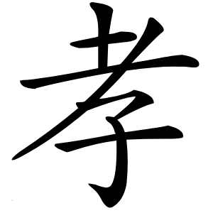 孝字字形图片