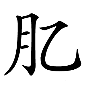 肊字字形图片