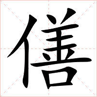 僐字字形图片