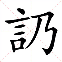 䚮字字形图片