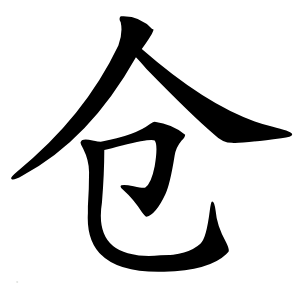 仓字字形图片