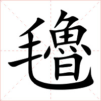 氌字字形图片