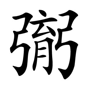 㣃字字形