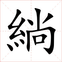 緔字字形图片