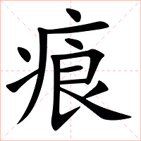 㾗字字形图片