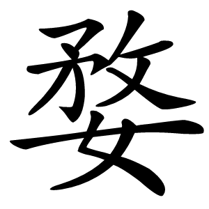 婺字字形图片
