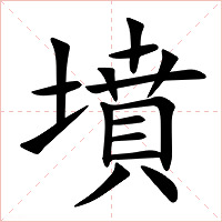 墳字字形图片