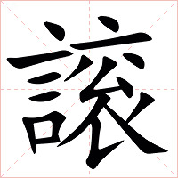 䜇字字形图片
