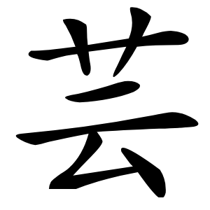 芸字字形图片