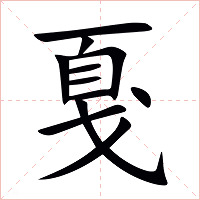戛字字形图片