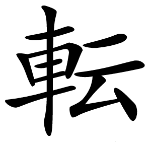 転字字形图片
