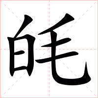 㿞字字形图片